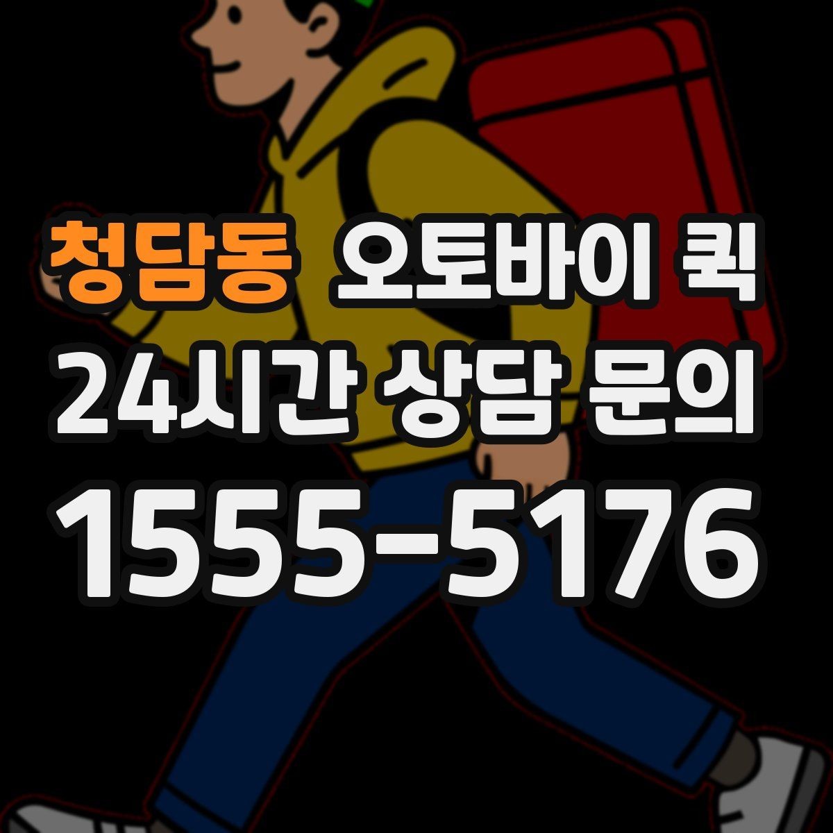 청담동 오토바이 퀵 기사 방문 전 준비 사항