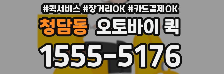 청담동 오토바이 퀵
