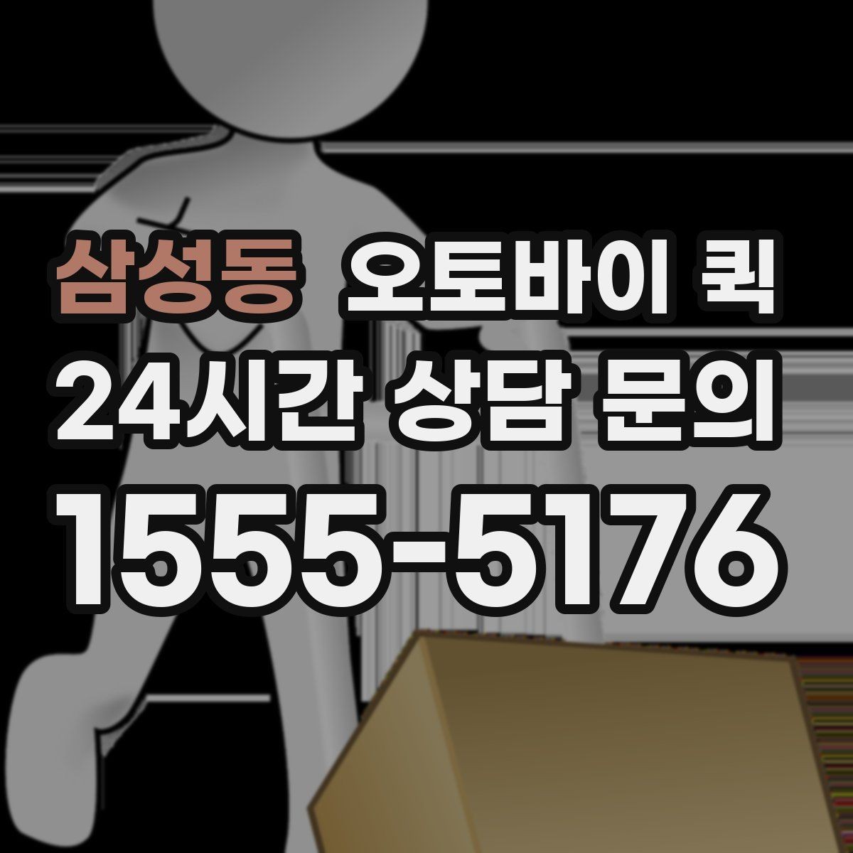삼성동 오토바이 퀵 물품 크기별 전달 가능성