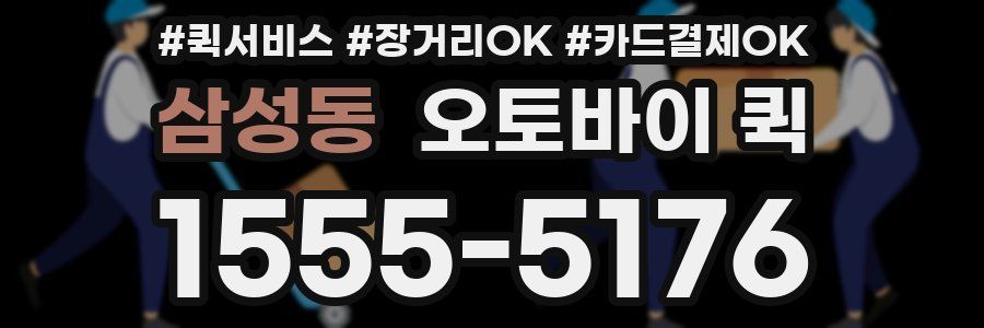 삼성동 오토바이 퀵