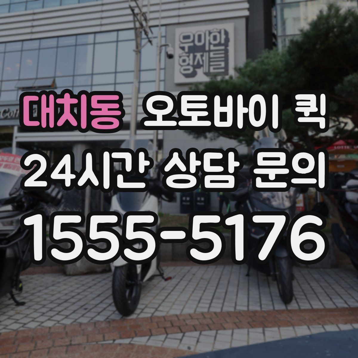 대치동 오토바이 퀵 신속한 전달이 유리한 사례