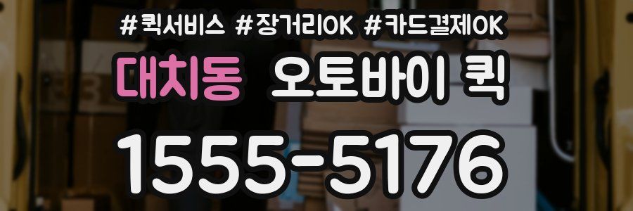 대치동 오토바이 퀵