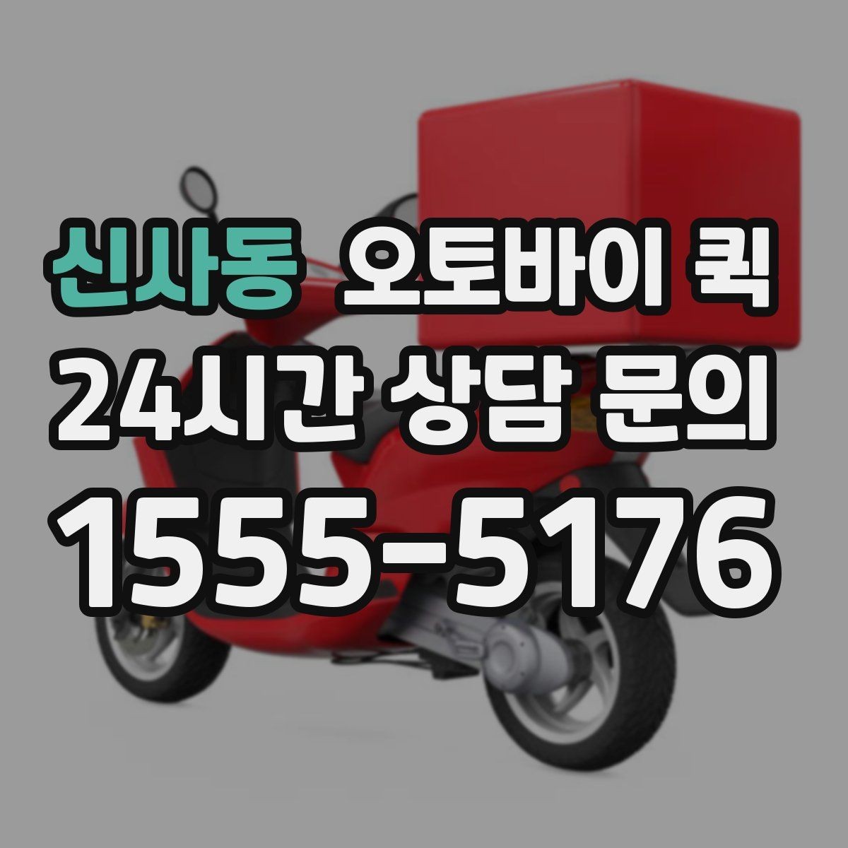 신사동 오토바이 퀵 오배송을 예방하는 방법