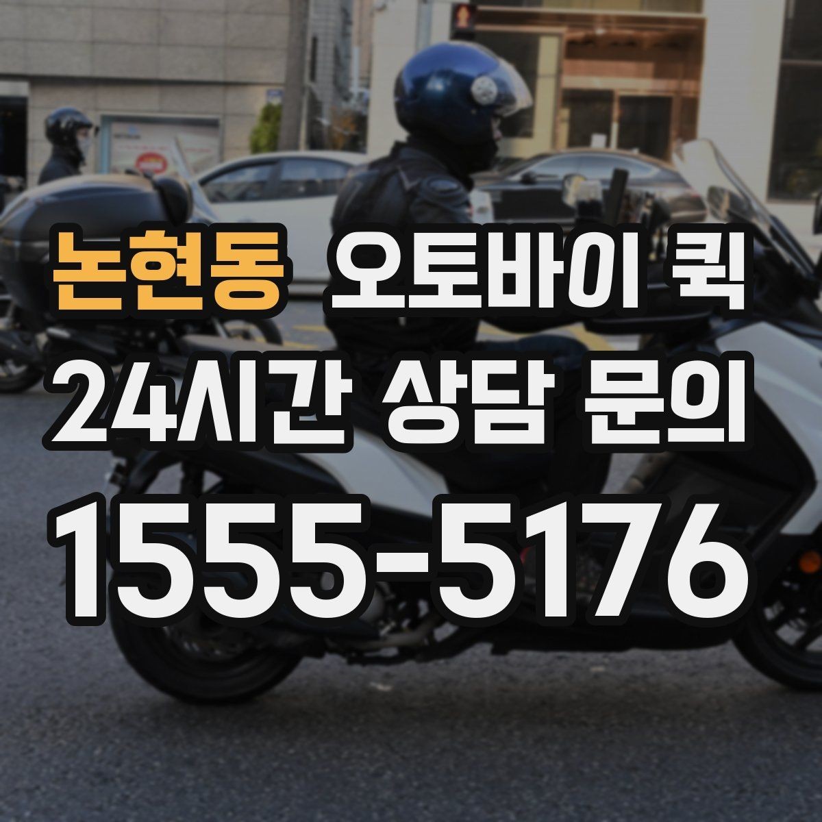 논현동 오토바이 퀵 접수 오류를 줄이는 방법