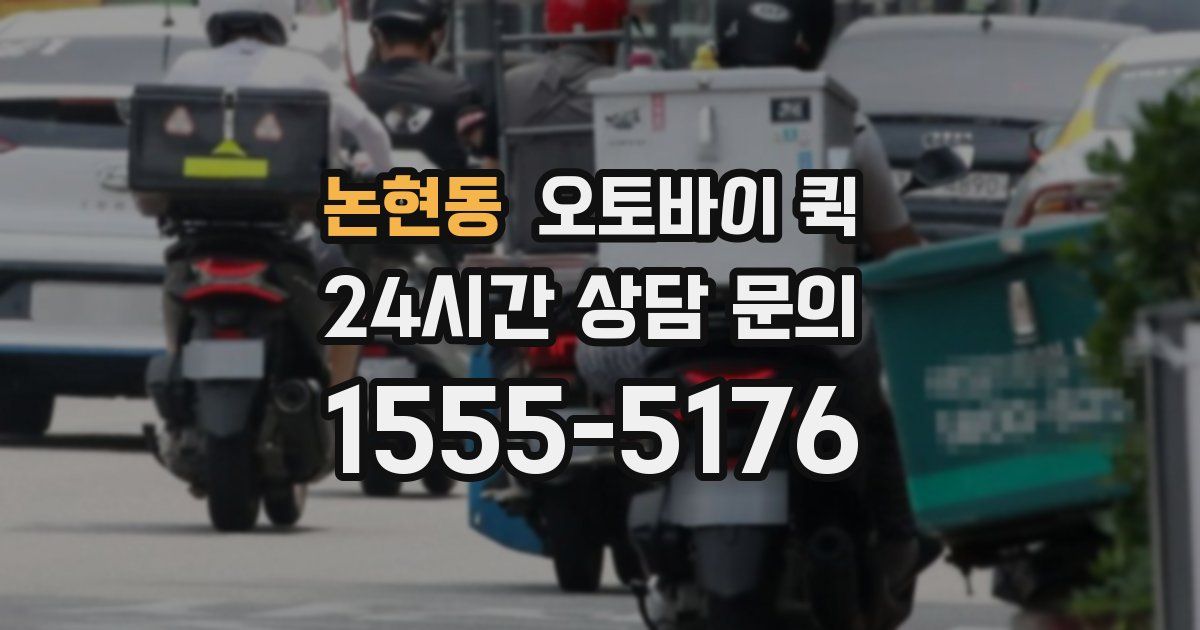 논현동 오토바이 퀵