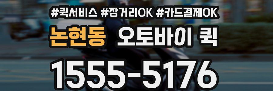 논현동 오토바이 퀵