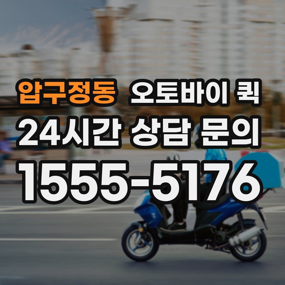 압구정동 오토바이 퀵 운행 가능 시간과 제한 요소