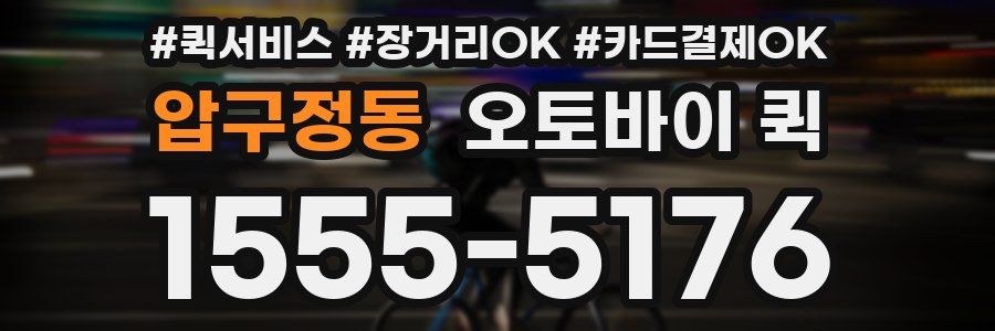 압구정동 오토바이 퀵