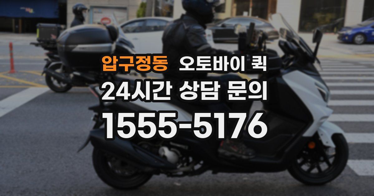 압구정동 오토바이 퀵