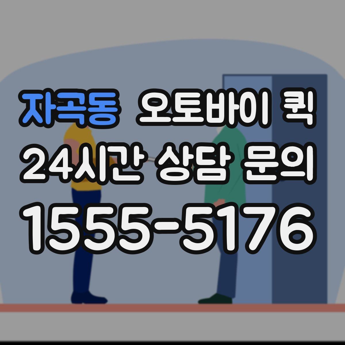 자곡동 오토바이 퀵 픽업 주소를 정확히 전달하는 법