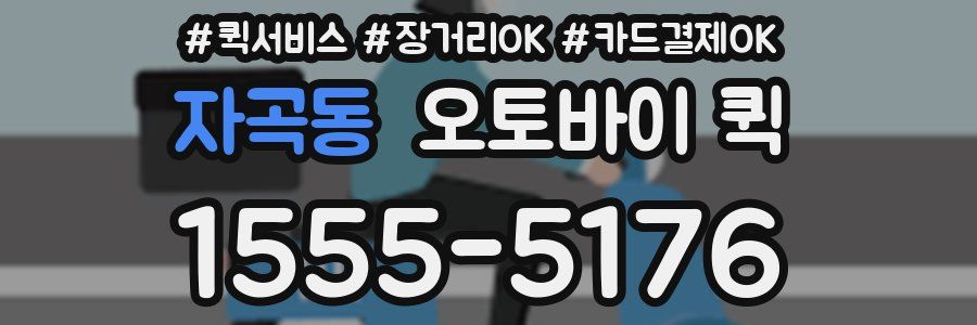 자곡동 오토바이 퀵
