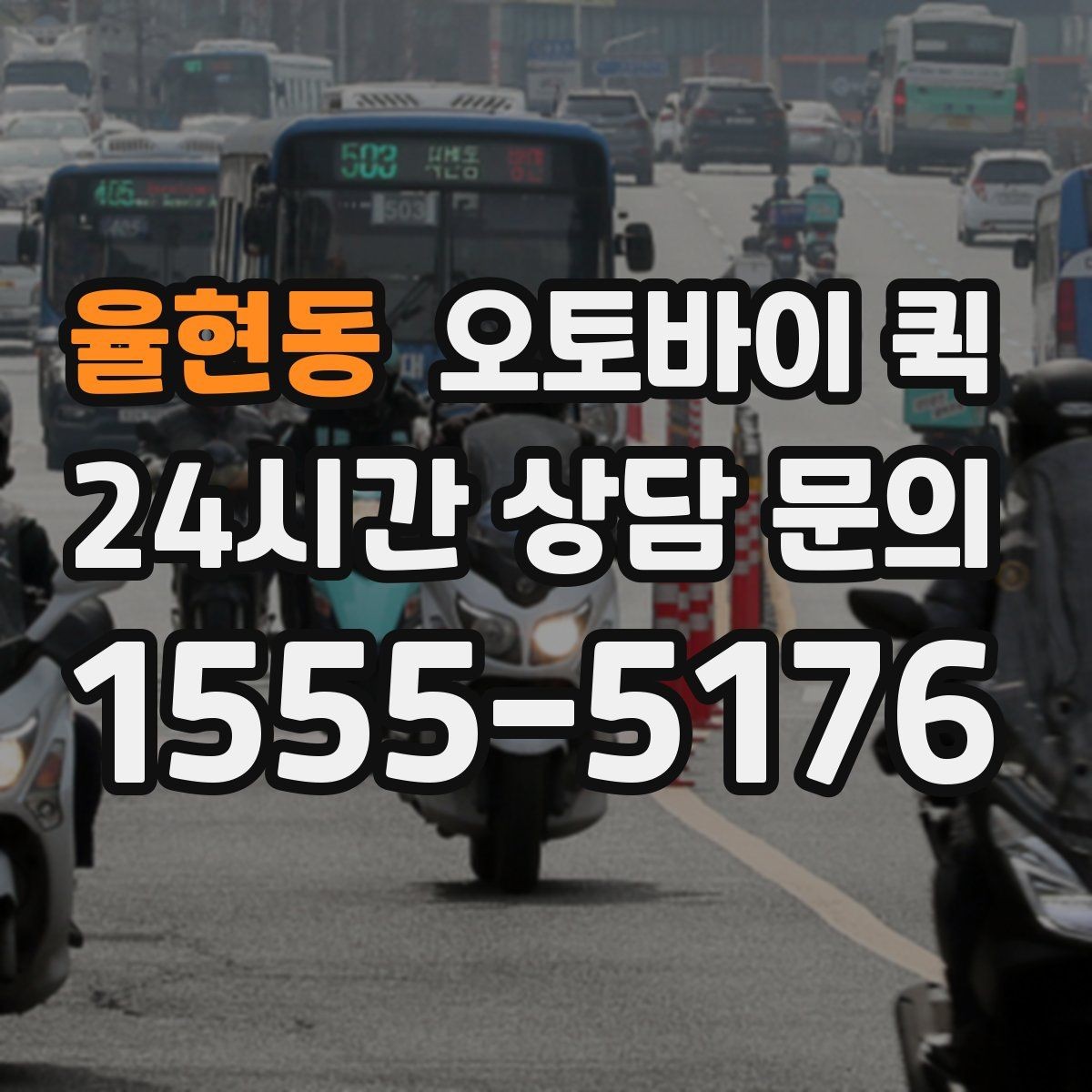 율현동 오토바이 퀵 기사와 소통할 때 유의할 점