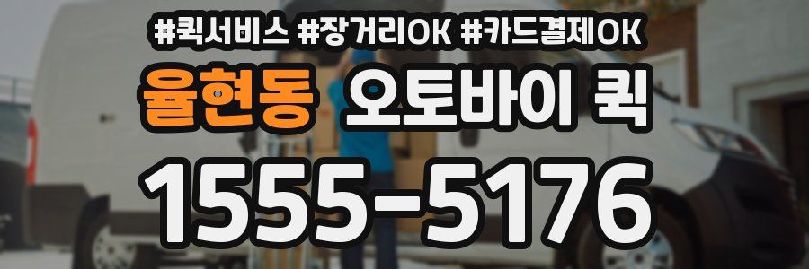 율현동 오토바이 퀵