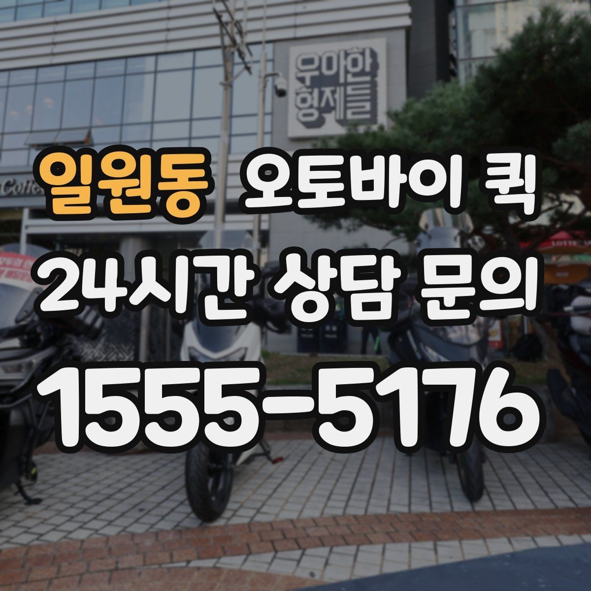 일원동 오토바이 퀵 비교할 때 놓치기 쉬운 부분