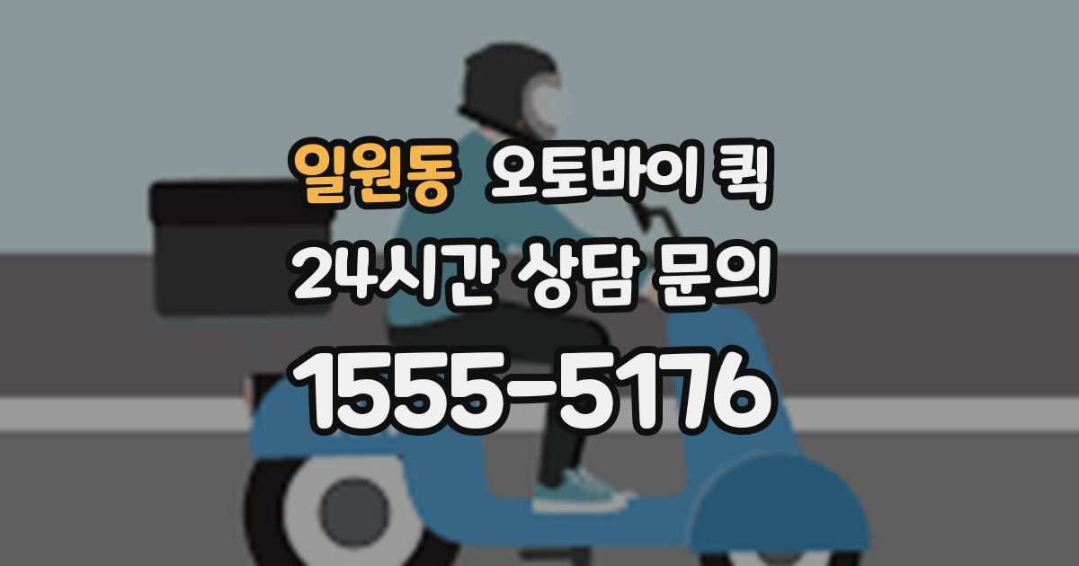 일원동 오토바이 퀵