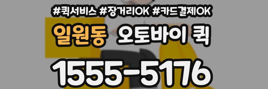 일원동 오토바이 퀵