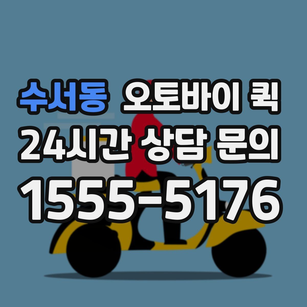 수서동 오토바이 퀵 배달 완료 후 확인할 사항