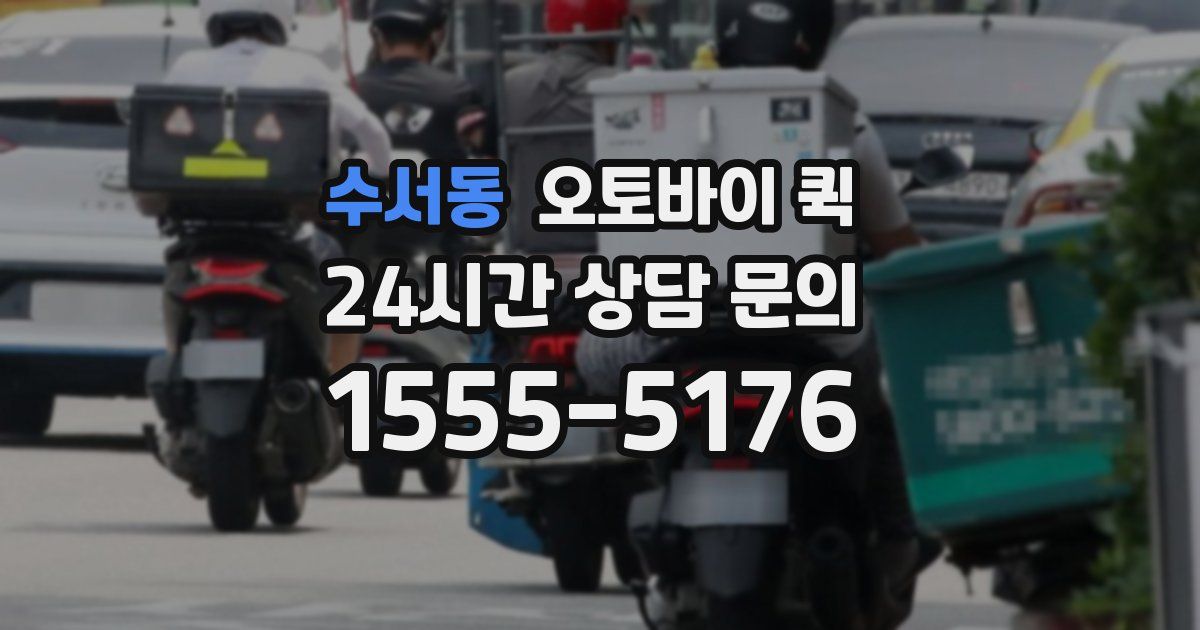 수서동 오토바이 퀵