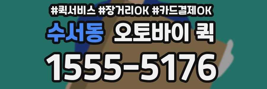 수서동 오토바이 퀵