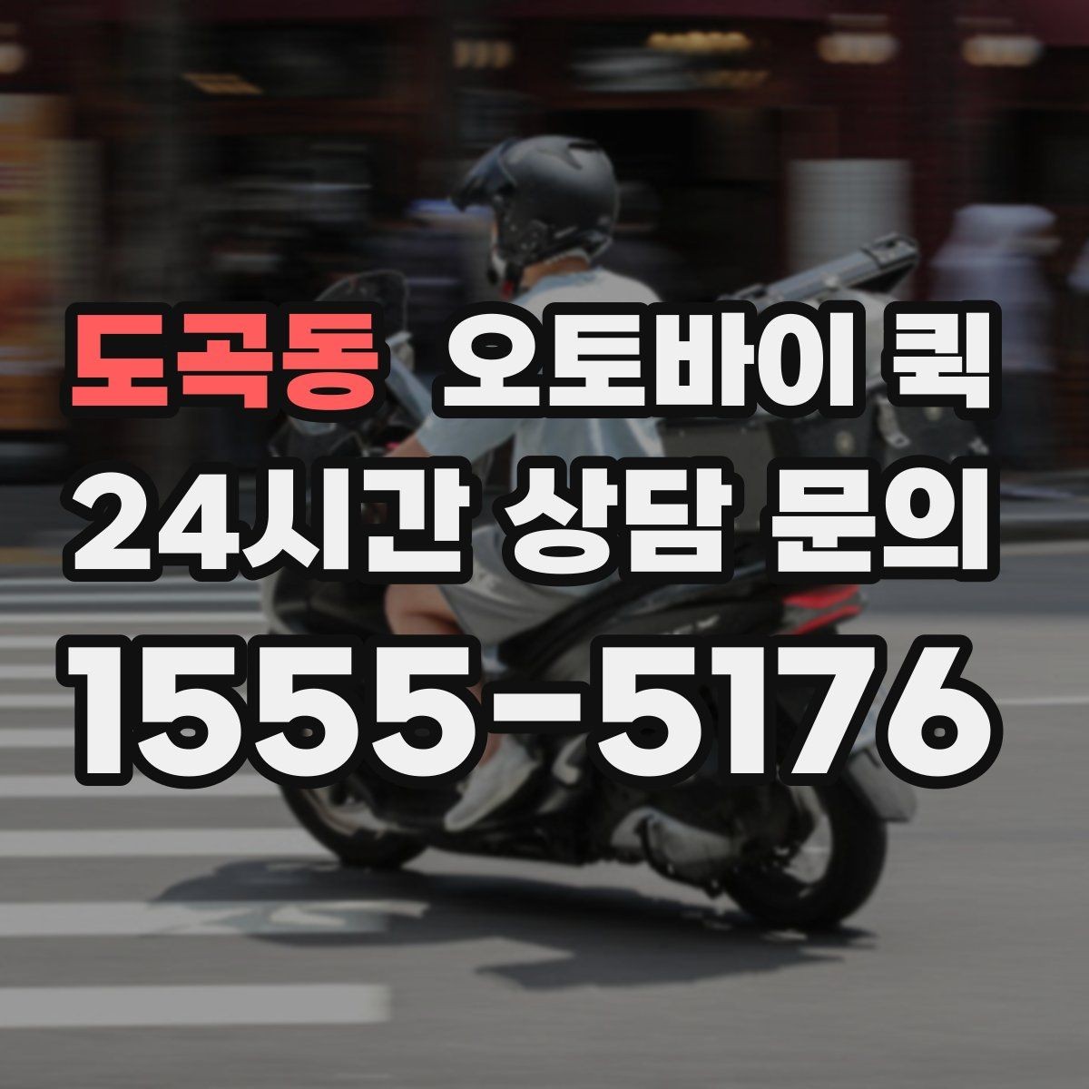 도곡동 오토바이 퀵 배송 요청 시간을 정하는 법
