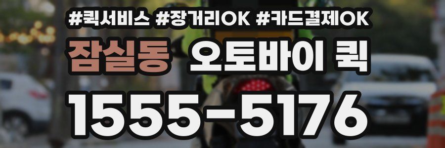 잠실동 오토바이 퀵
