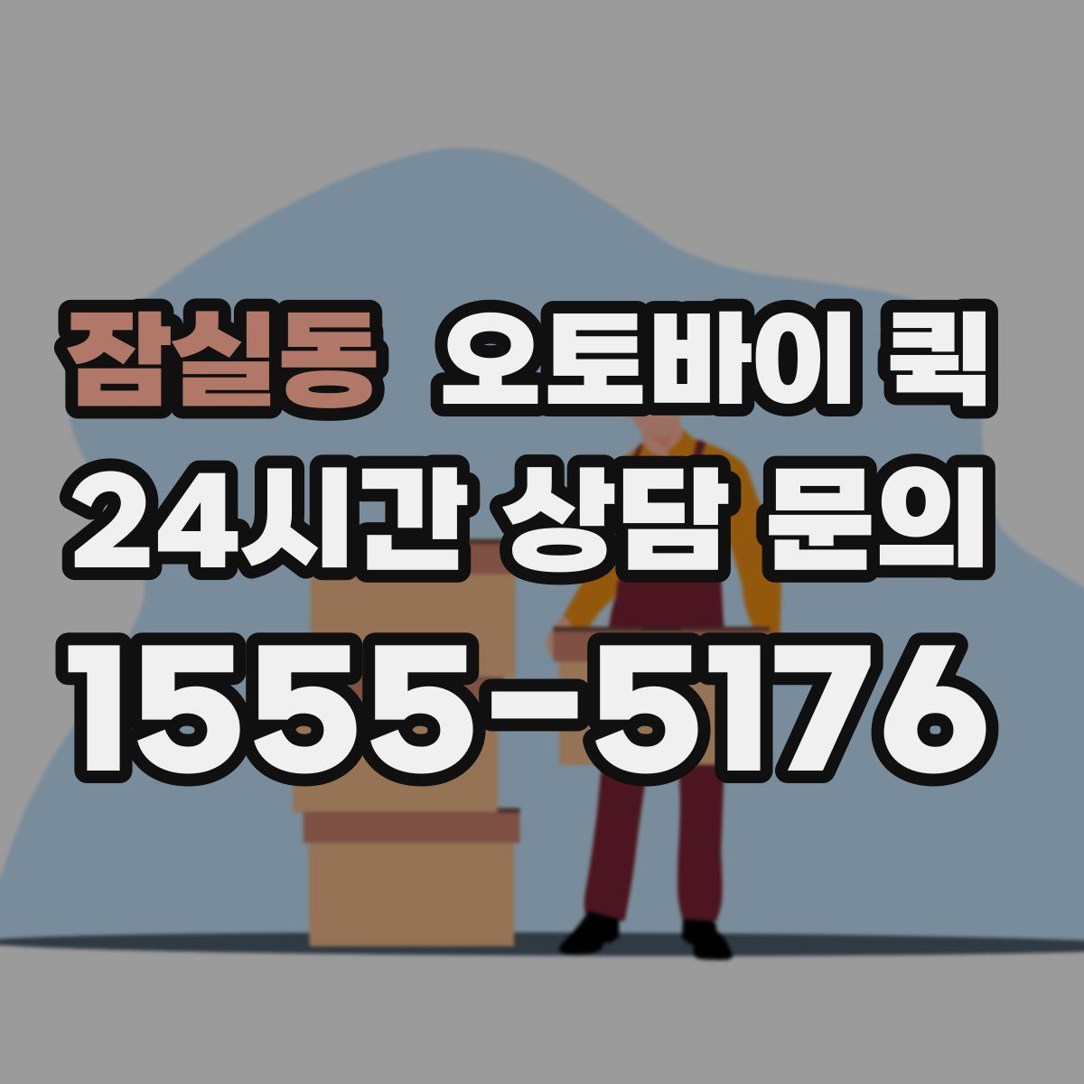 잠실동 오토바이 퀵