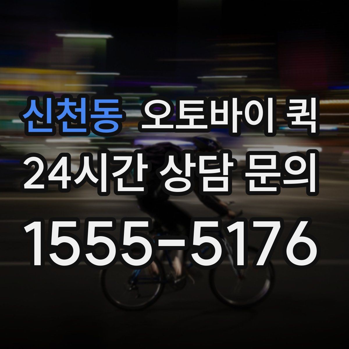 신천동 오토바이 퀵 현금 결제와 카드 결제 확인
