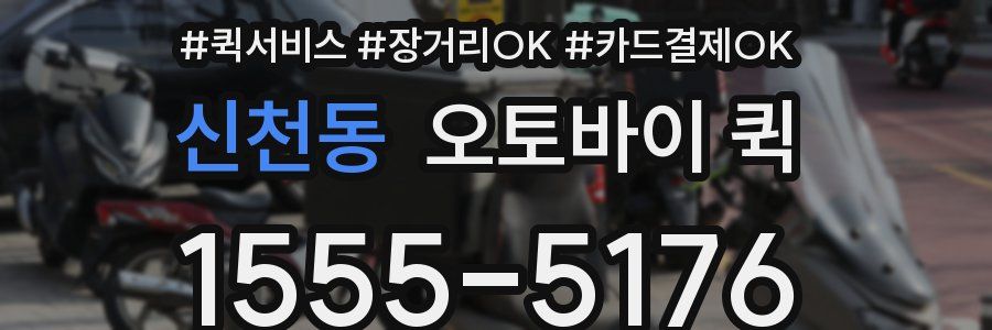 신천동 오토바이 퀵