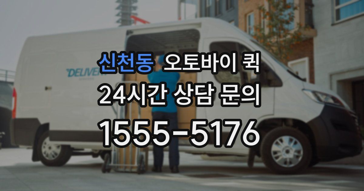 신천동 오토바이 퀵