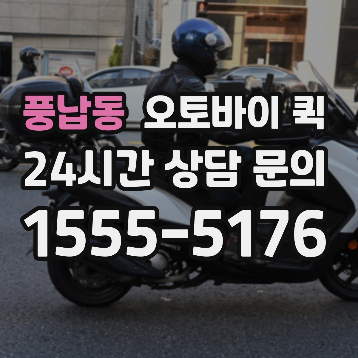 풍납동 오토바이 퀵 급한 물건 보낼 때 살펴볼 것