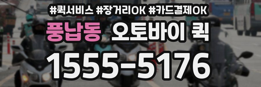 풍납동 오토바이 퀵