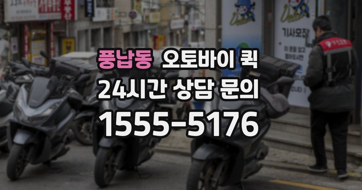 풍납동 오토바이 퀵