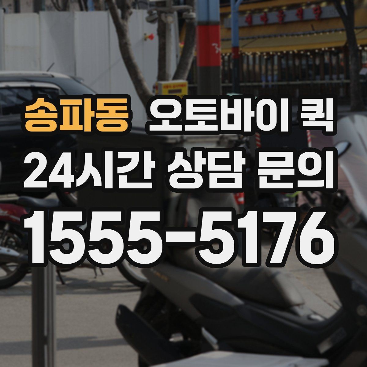 송파동 오토바이 퀵 주소 오기입을 막는 방법