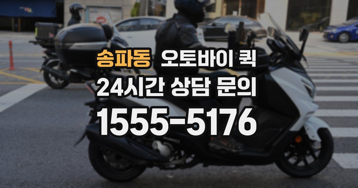 송파동 오토바이 퀵