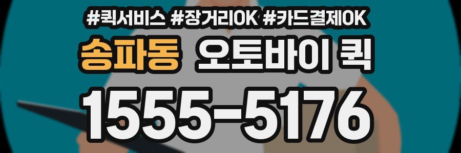 송파동 오토바이 퀵