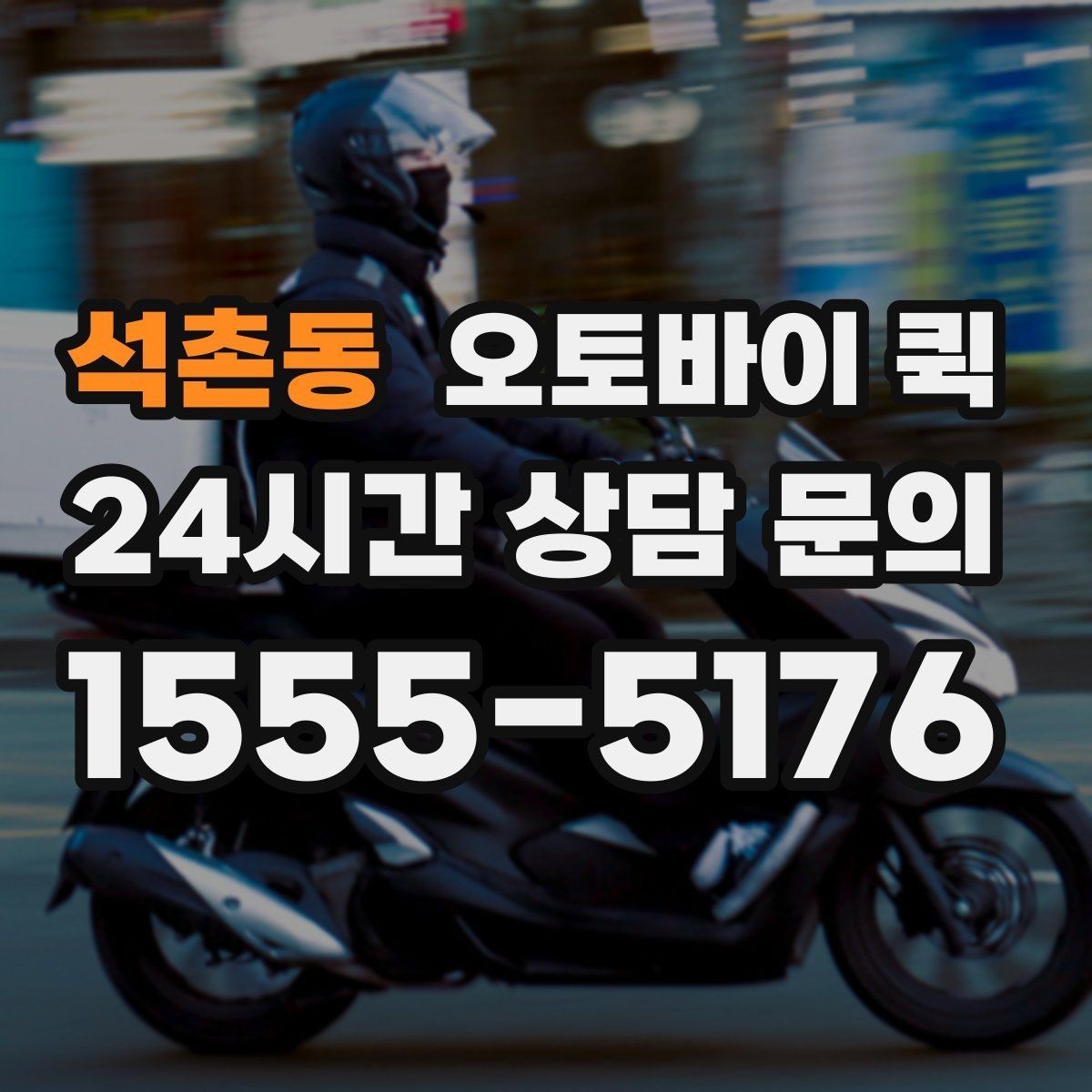 석촌동 오토바이 퀵 운행 가능 시간과 제한 요소
