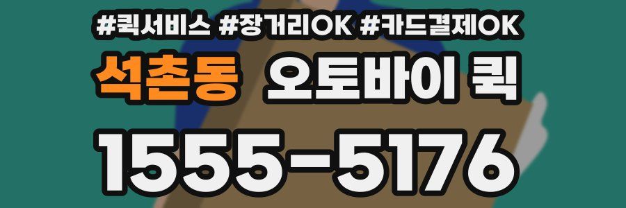 석촌동 오토바이 퀵
