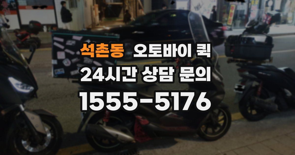 석촌동 오토바이 퀵