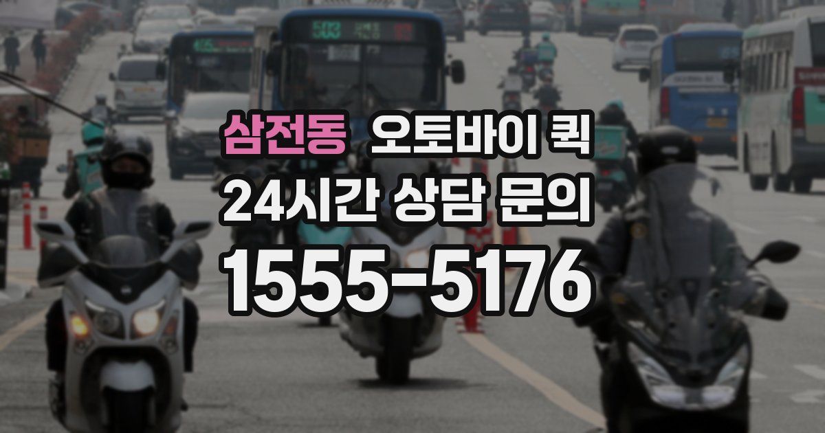 삼전동 오토바이 퀵