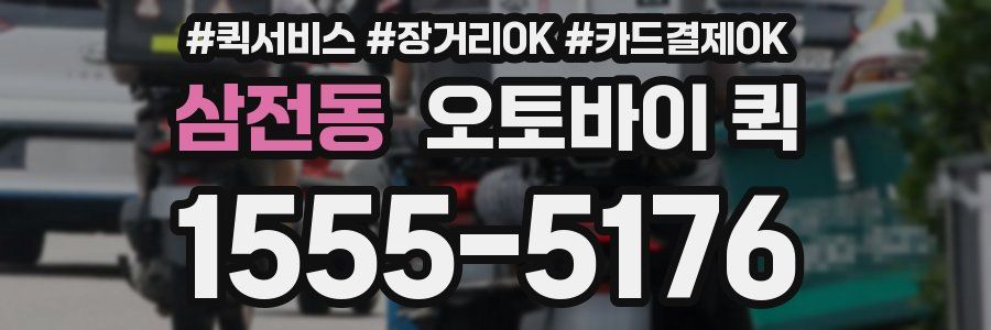 삼전동 오토바이 퀵