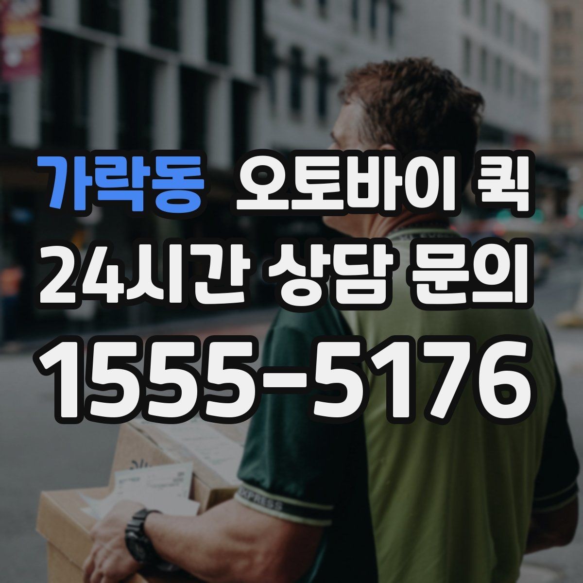 가락동 오토바이 퀵 서비스 문의 시 자주 나오는 질문