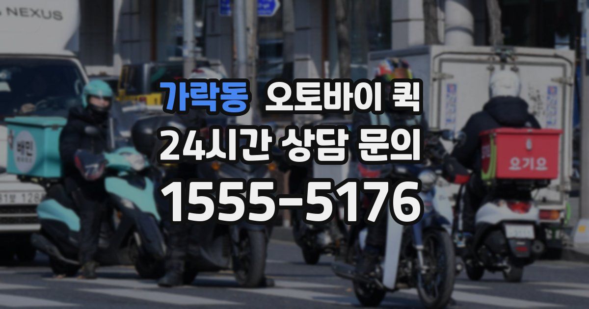 가락동 오토바이 퀵