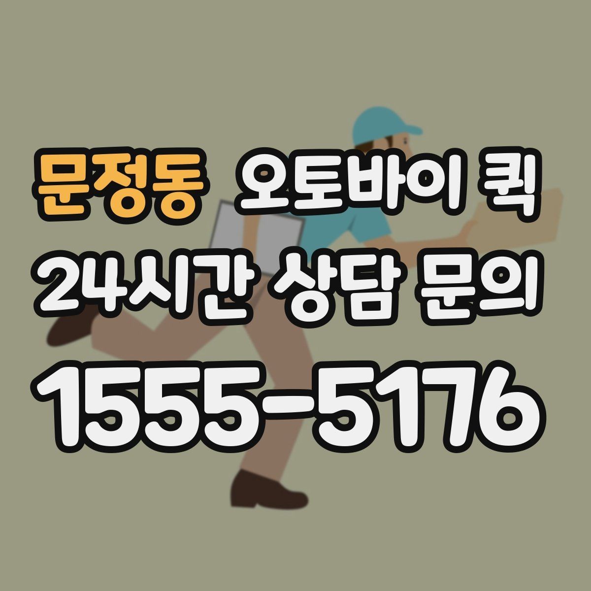 문정동 오토바이 퀵 이용 전 알아둘 기본 안내