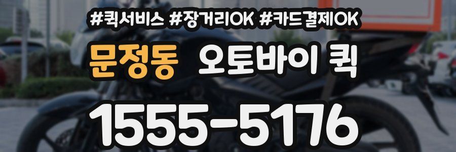 문정동 오토바이 퀵