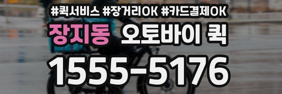 장지동 오토바이 퀵
