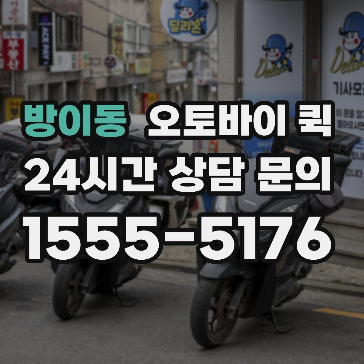 방이동 오토바이 퀵 이동 경로에 따라 달라지는 점