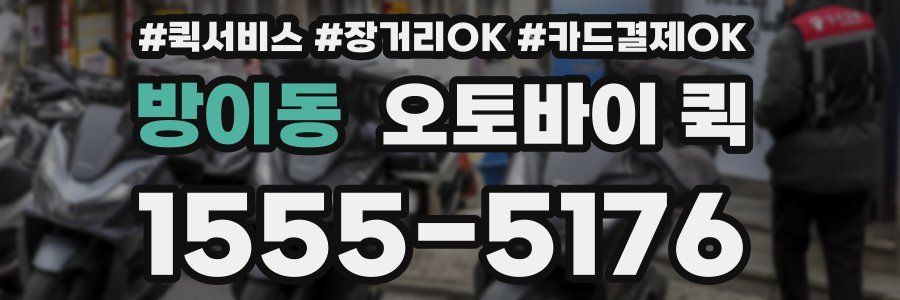 방이동 오토바이 퀵