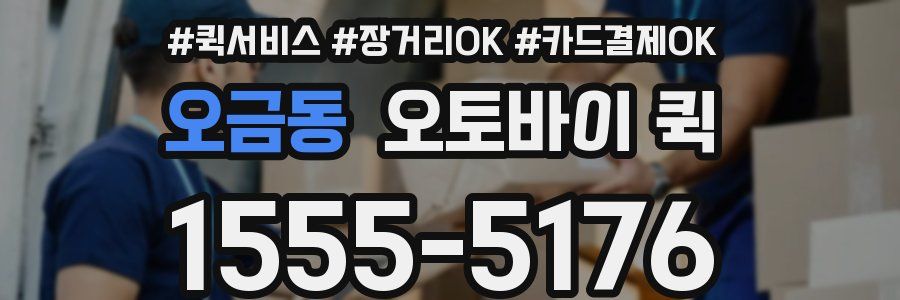 오금동 오토바이 퀵
