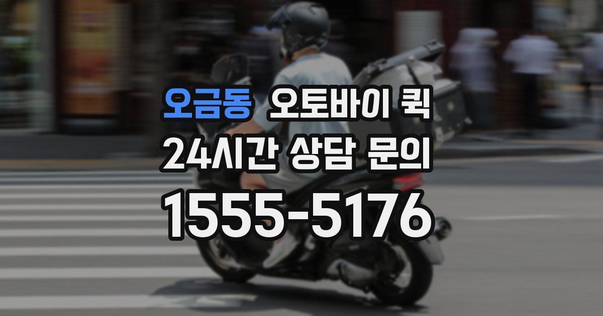 오금동 오토바이 퀵