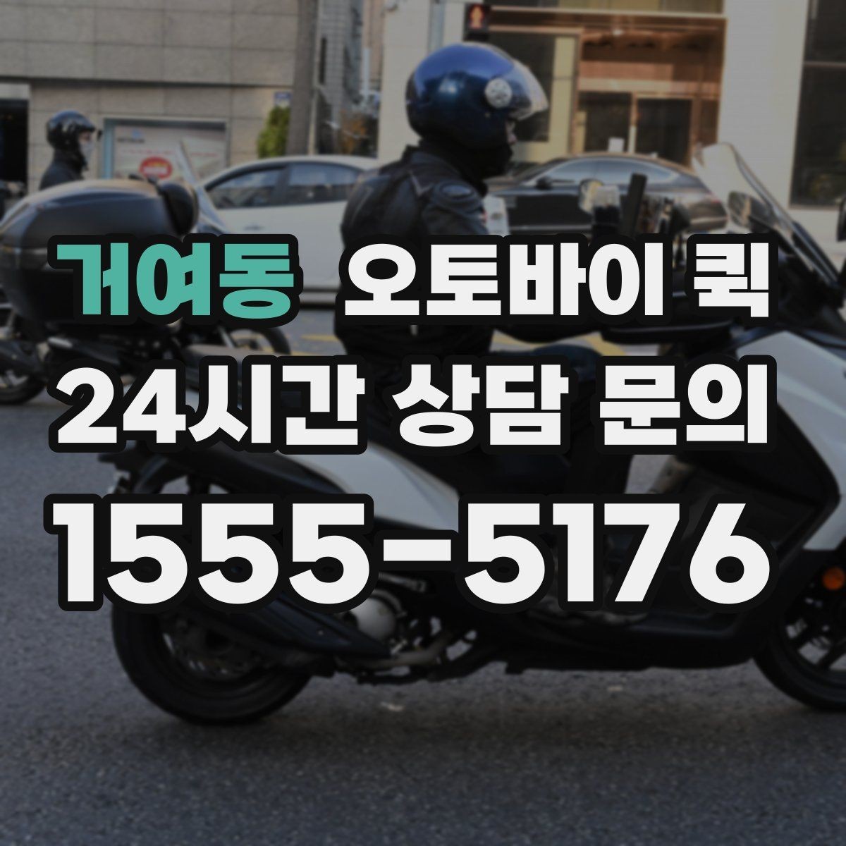 거여동 오토바이 퀵 서비스 범위와 이동 가능 구간